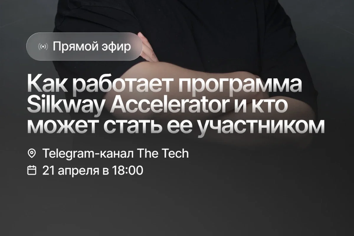 Как работает Silkway Accelerator