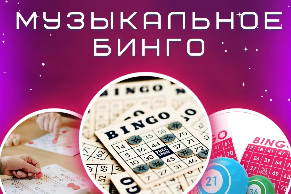 Музыкальное бинго