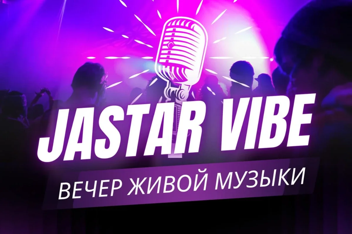 🎶 Jastar Vibe 🎶 ✨ Вечер живой музыки ✨